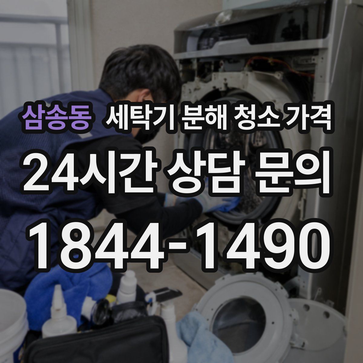 삼송동 세탁기 분해 청소 가격