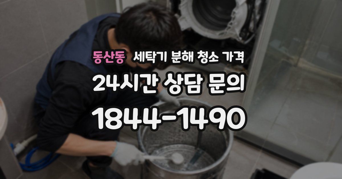 동산동 세탁기 분해 청소 가격