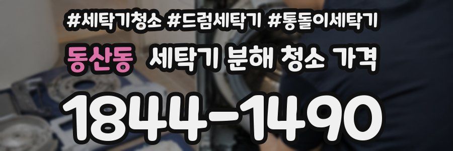 동산동 세탁기 분해 청소 가격