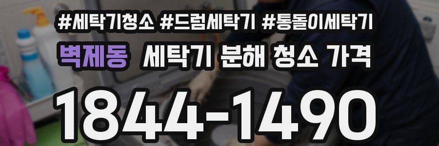 벽제동 세탁기 분해 청소 가격