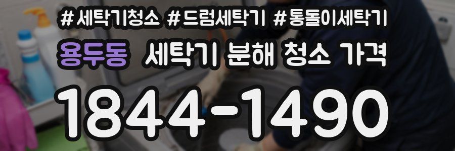 용두동 세탁기 분해 청소 가격