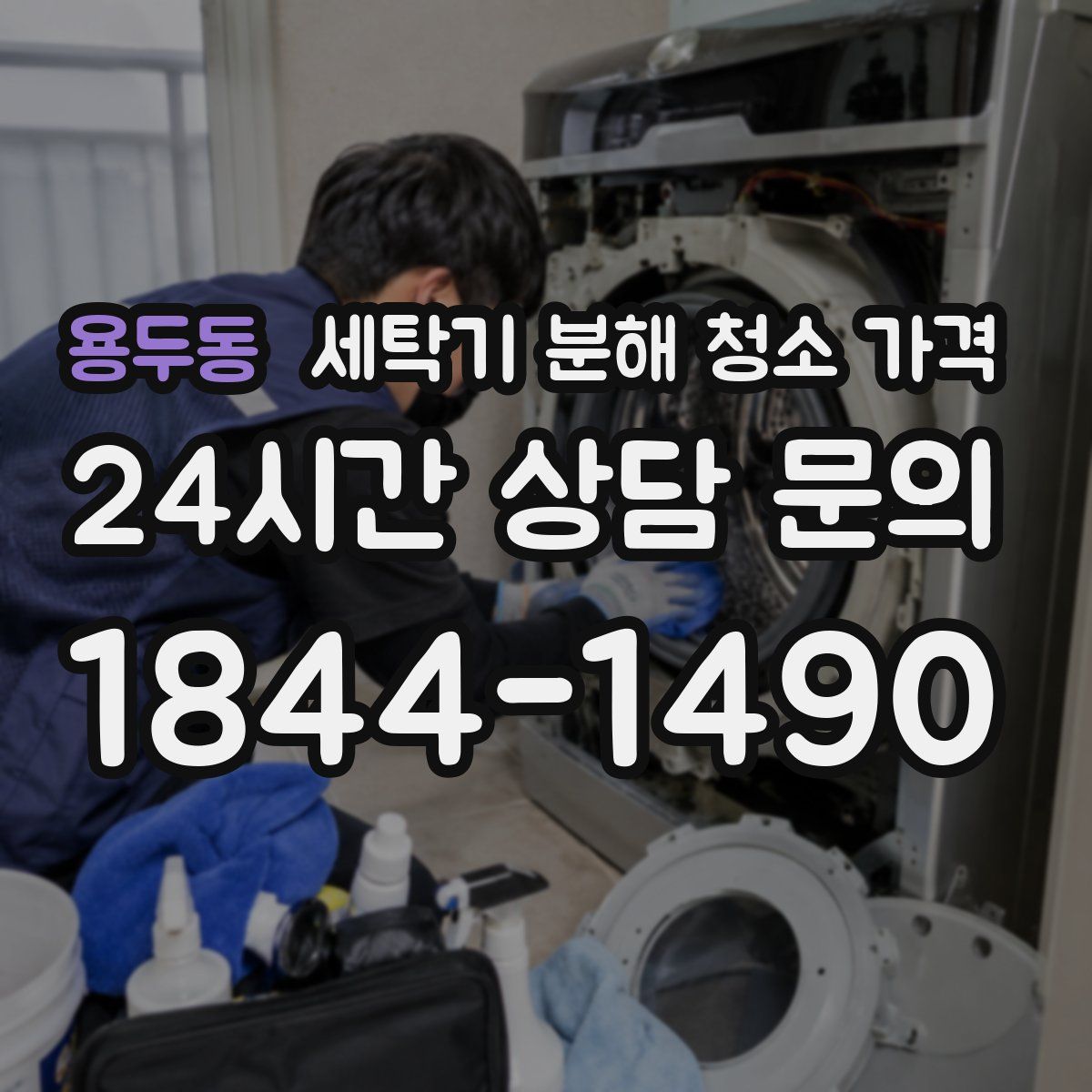 용두동 세탁기 분해 청소 가격