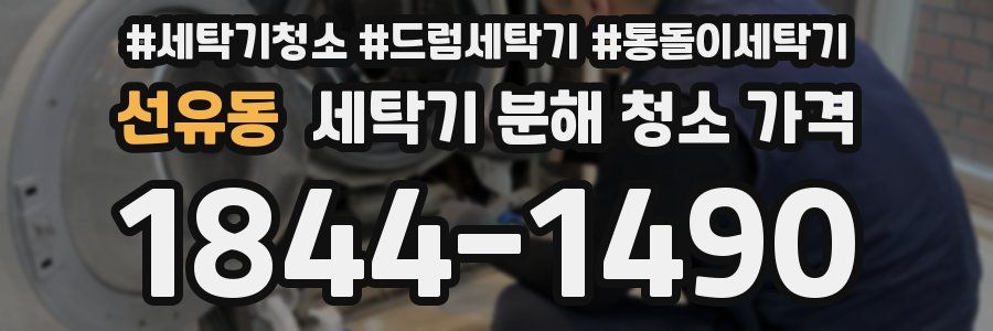 선유동 세탁기 분해 청소 가격