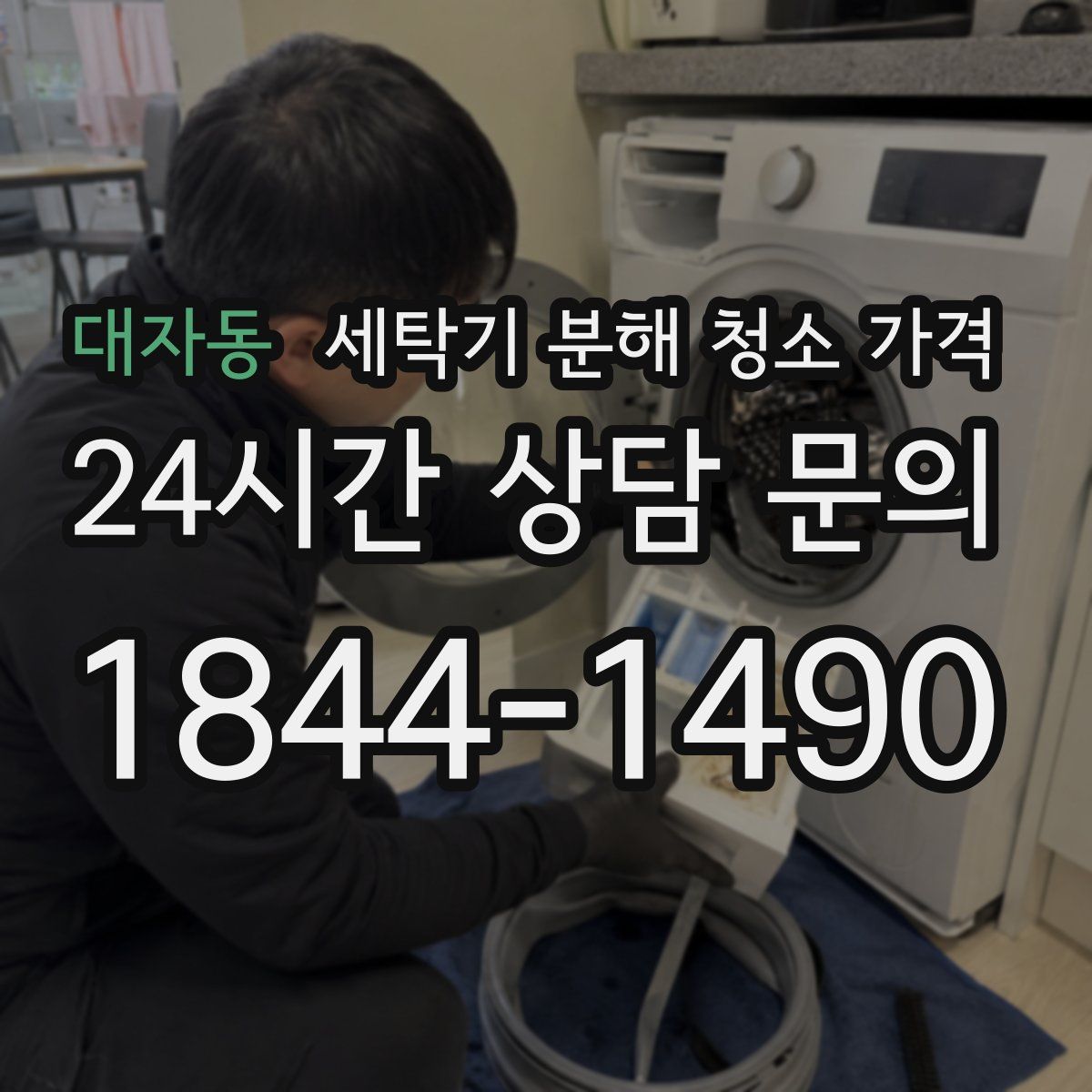 대자동 세탁기 분해 청소 가격