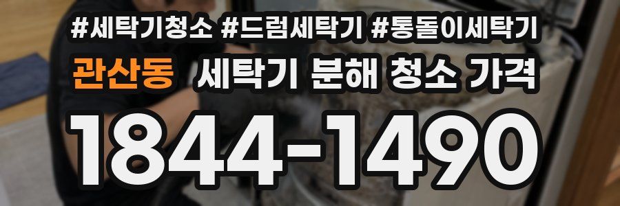 관산동 세탁기 분해 청소 가격
