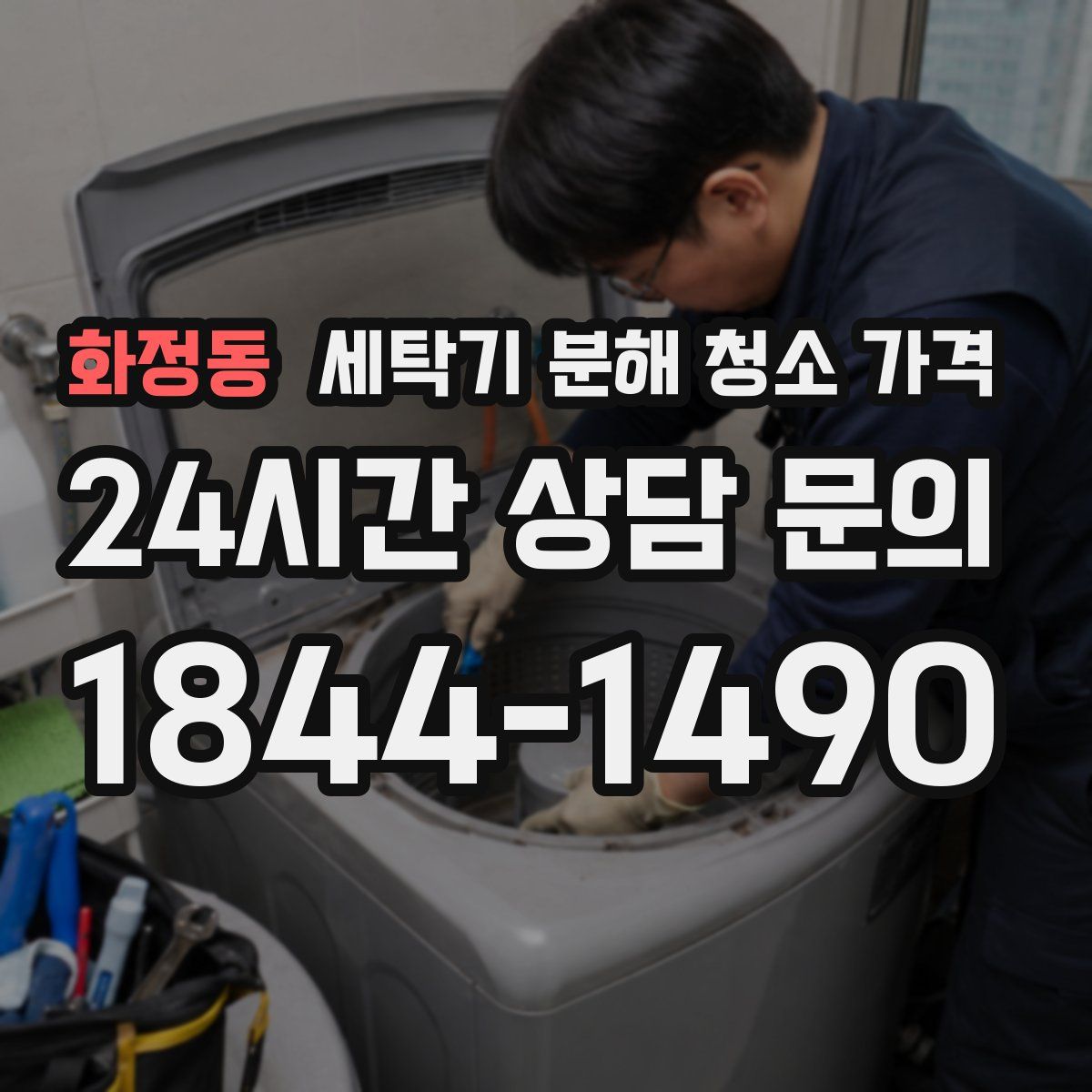 화정동 세탁기 분해 청소 가격