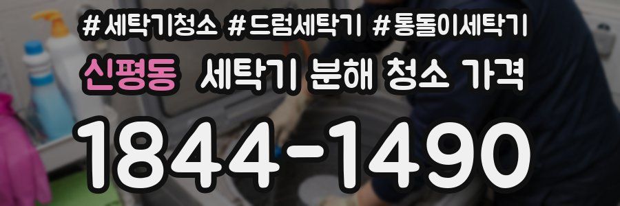 신평동 세탁기 분해 청소 가격