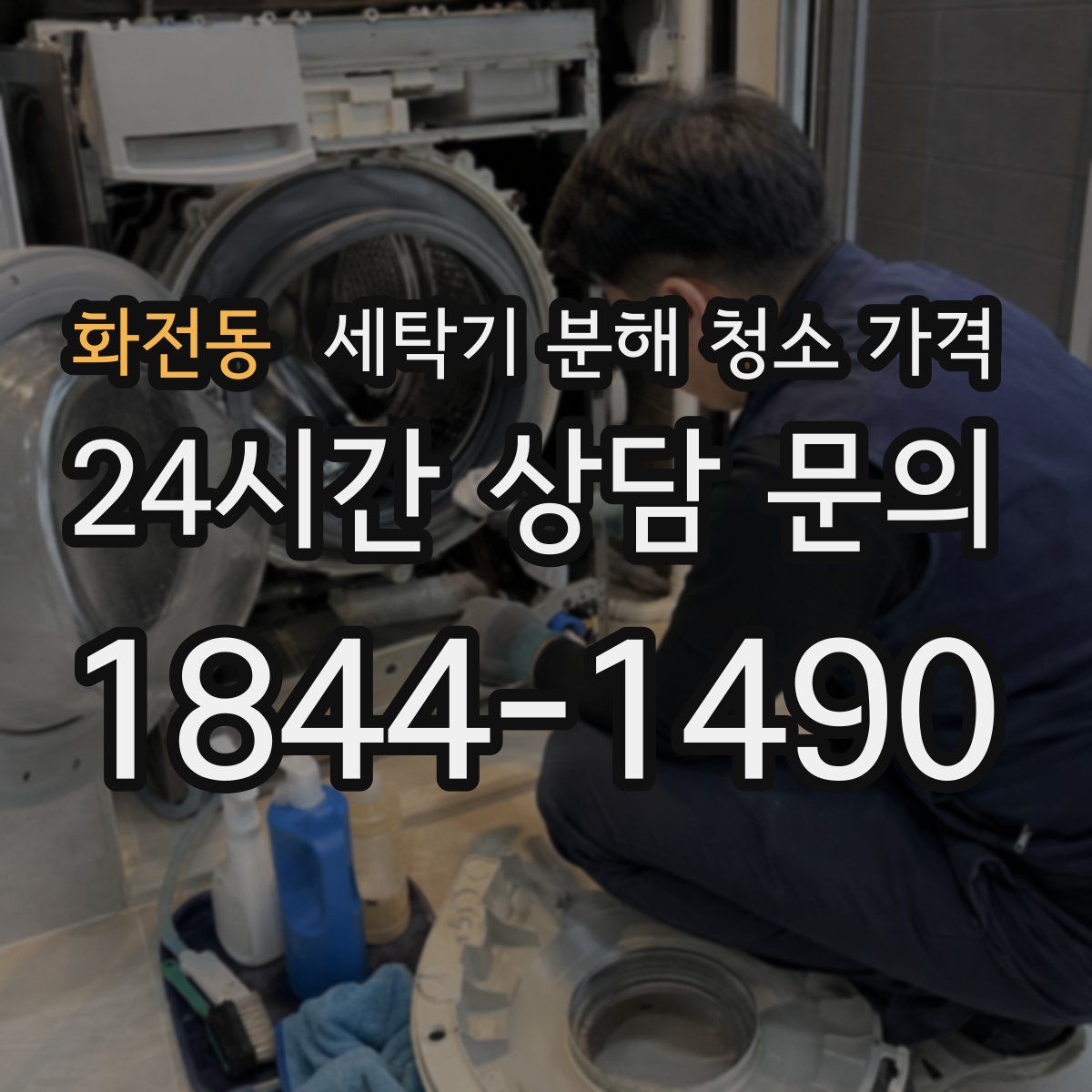 화전동 세탁기 분해 청소 가격