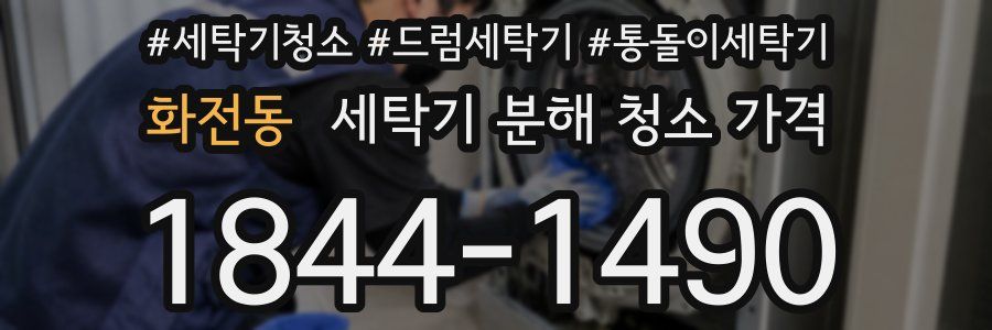 화전동 세탁기 분해 청소 가격