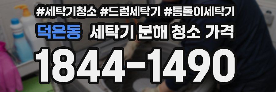 덕은동 세탁기 분해 청소 가격