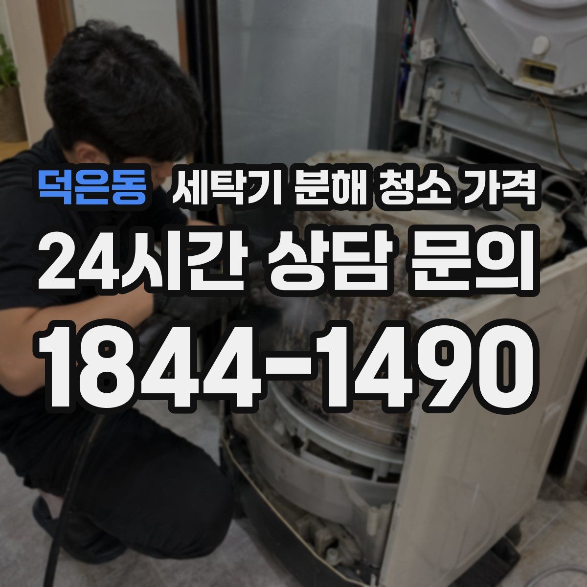 덕은동 세탁기 분해 청소 가격