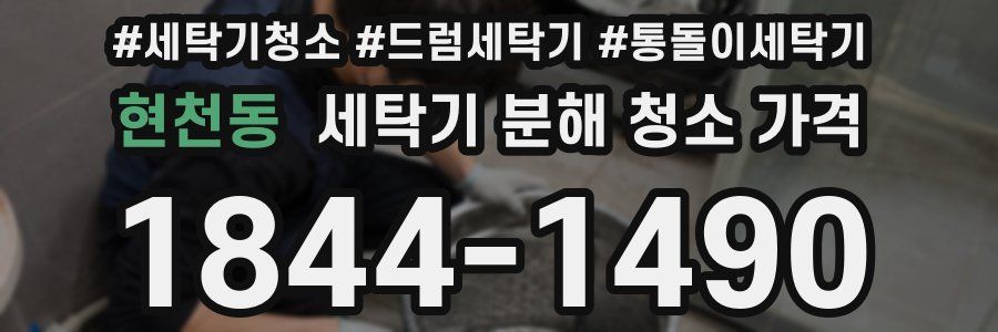 현천동 세탁기 분해 청소 가격