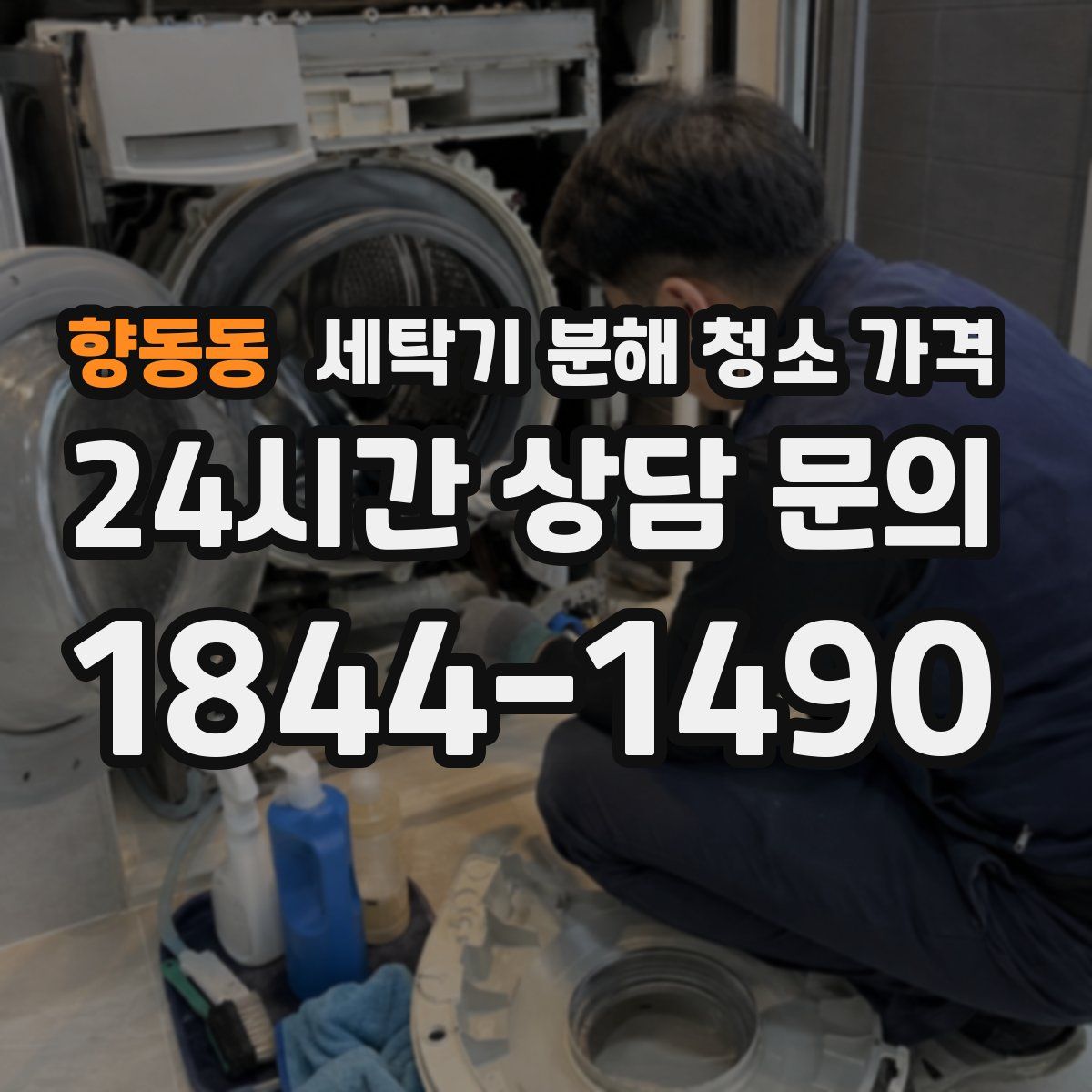 향동동 세탁기 분해 청소 가격