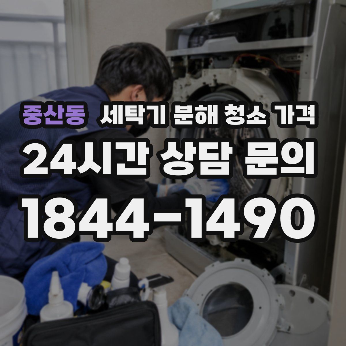 중산동 세탁기 분해 청소 가격