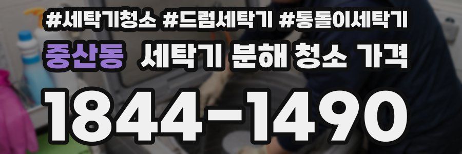 중산동 세탁기 분해 청소 가격