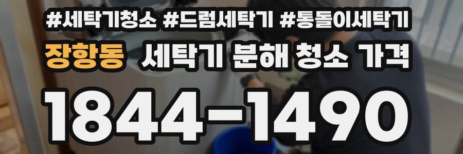 장항동 세탁기 분해 청소 가격