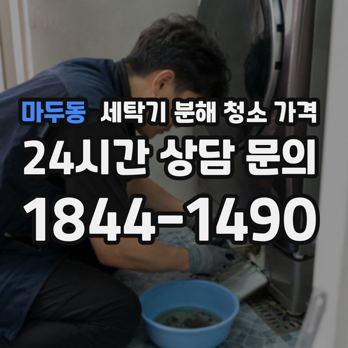 마두동 세탁기 분해 청소 가격