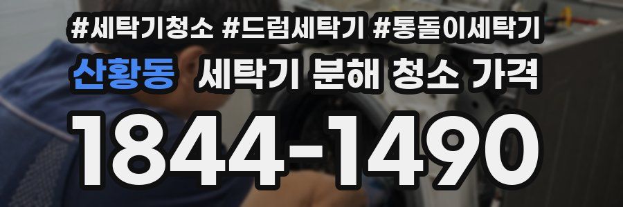산황동 세탁기 분해 청소 가격