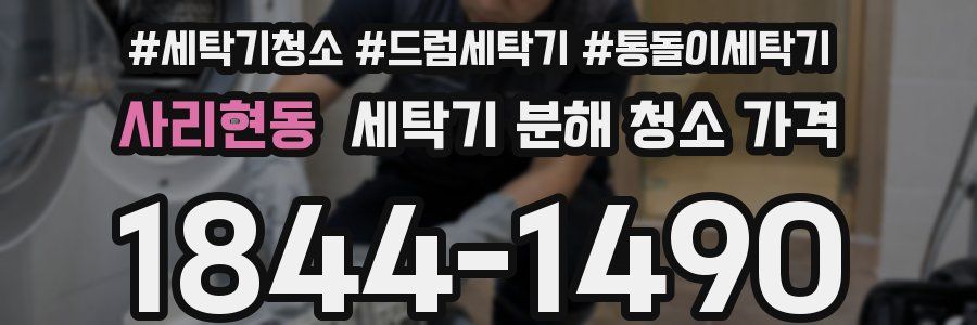 사리현동 세탁기 분해 청소 가격