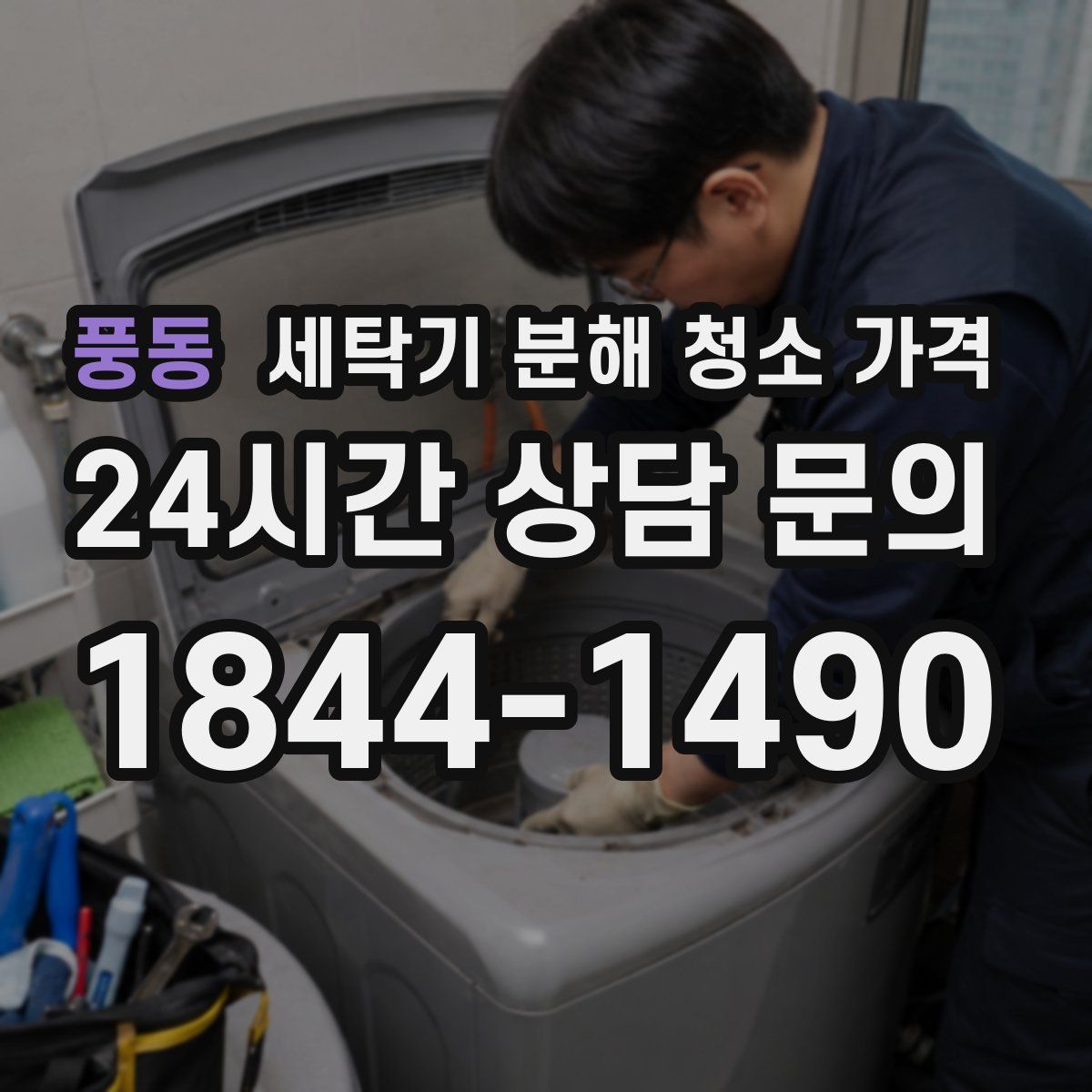 풍동 세탁기 분해 청소 가격