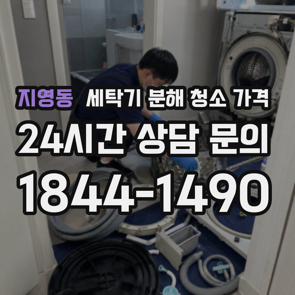 지영동 세탁기 분해 청소 가격