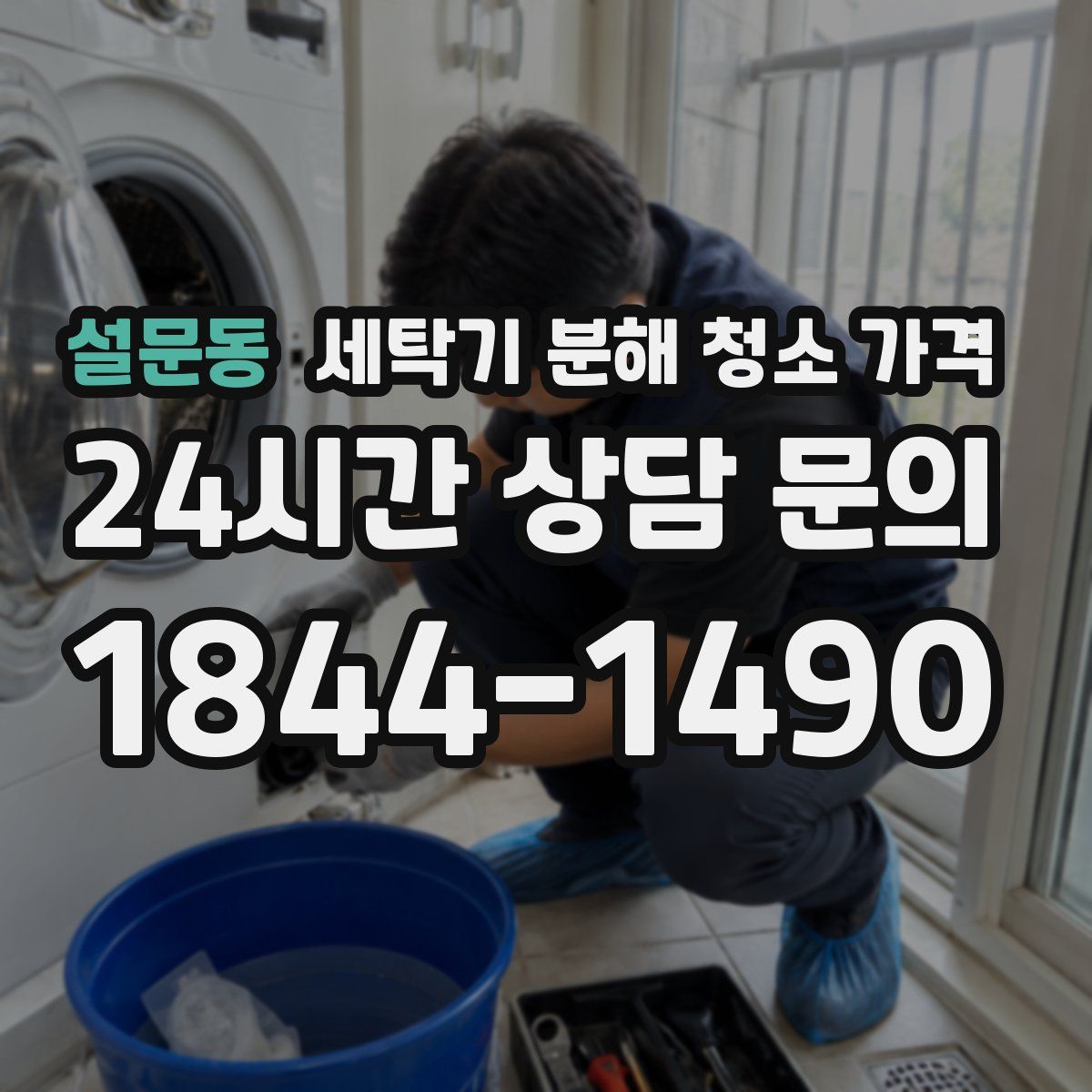 설문동 세탁기 분해 청소 가격