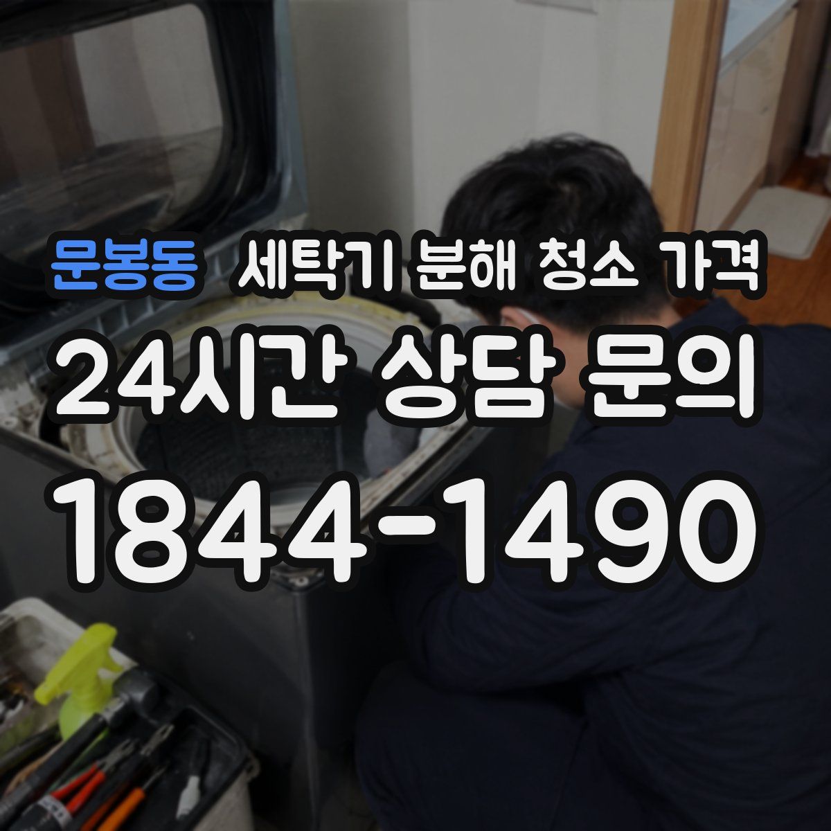 문봉동 세탁기 분해 청소 가격
