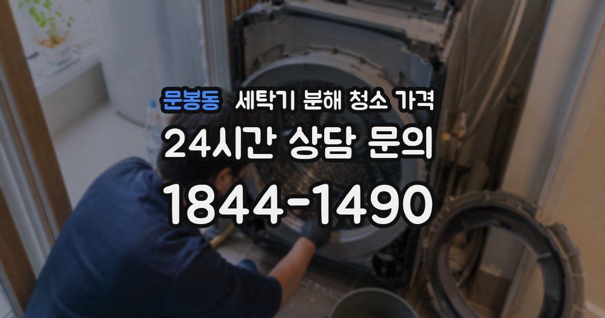 문봉동 세탁기 분해 청소 가격