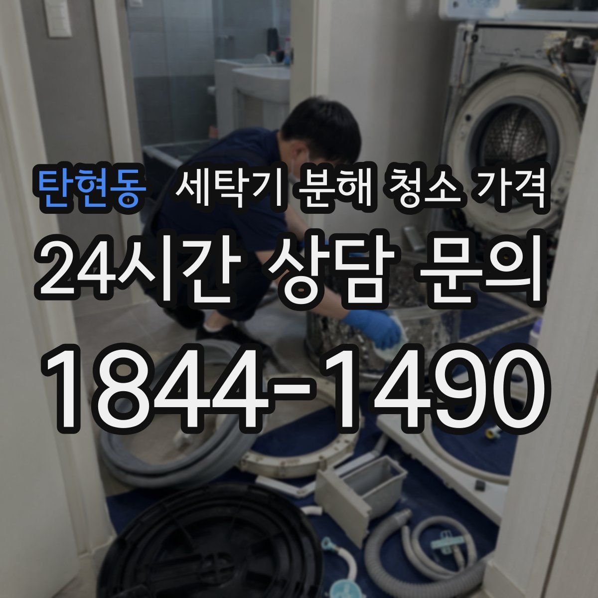 탄현동 세탁기 분해 청소 가격