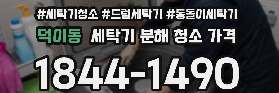 덕이동 세탁기 분해 청소 가격
