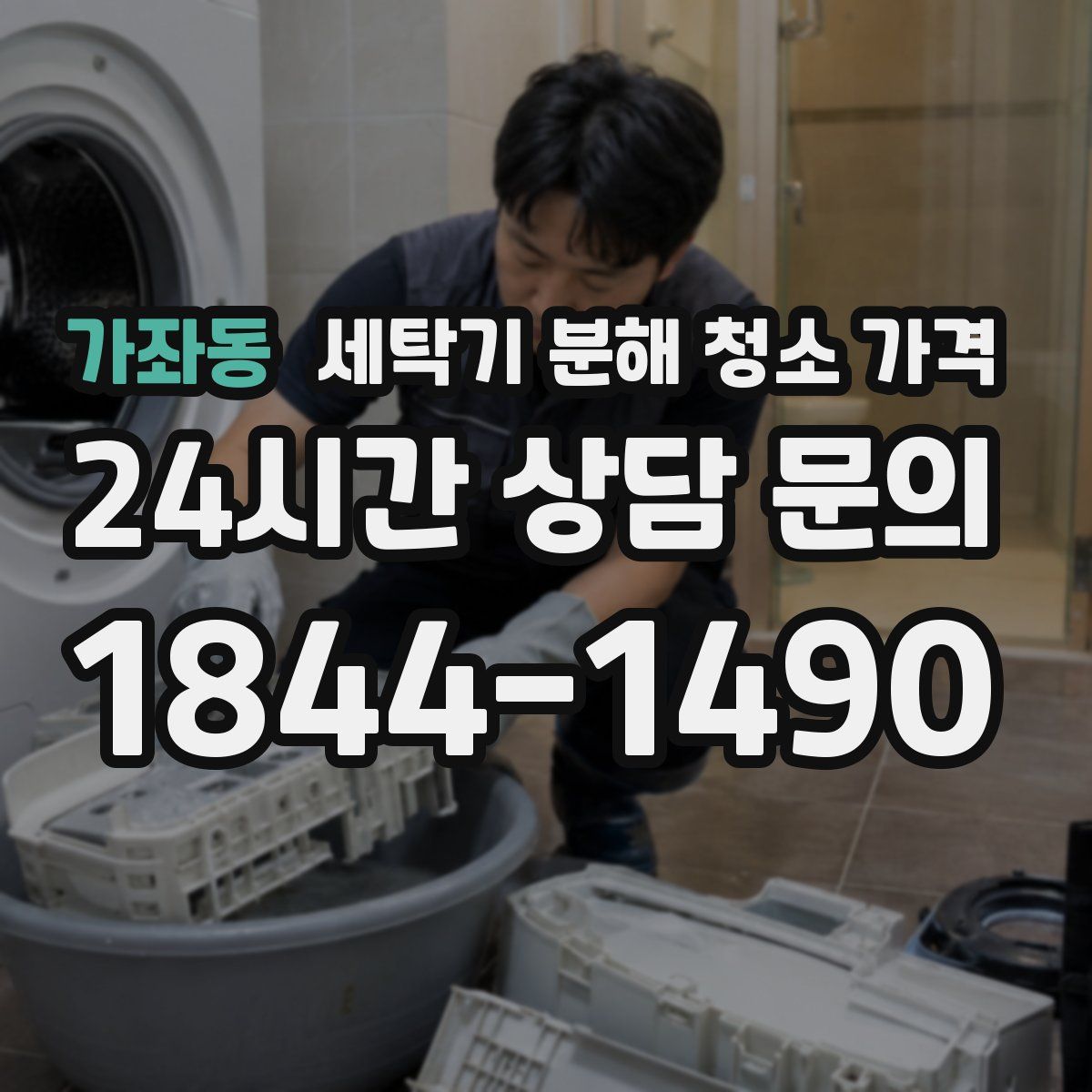 가좌동 세탁기 분해 청소 가격