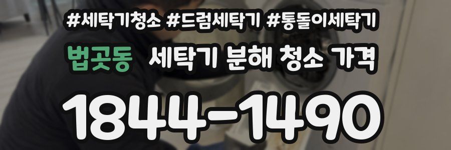 법곳동 세탁기 분해 청소 가격