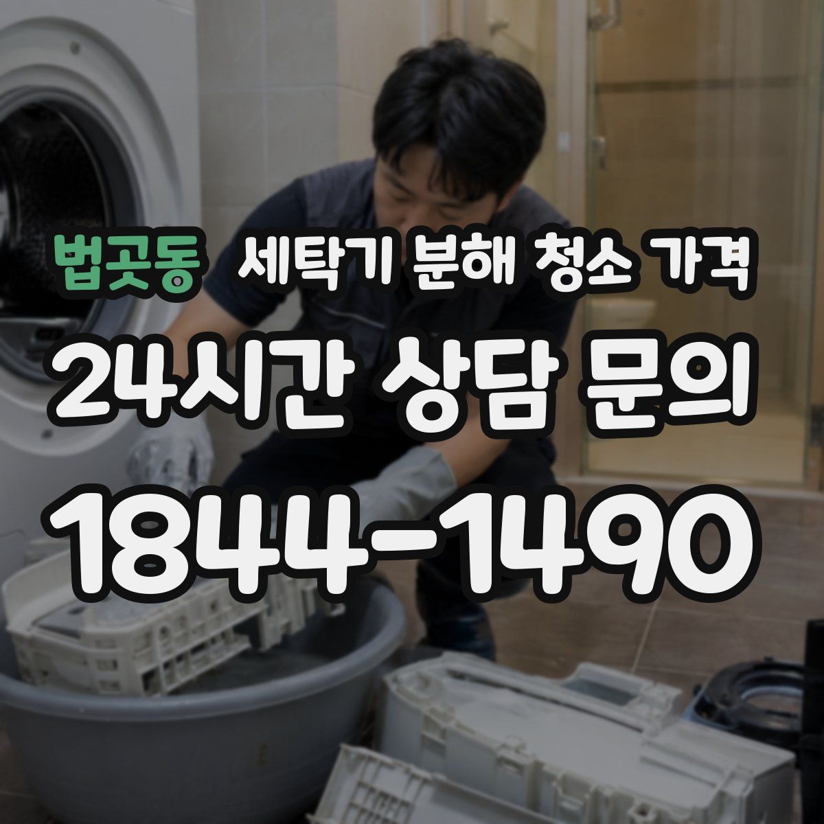법곳동 세탁기 분해 청소 가격