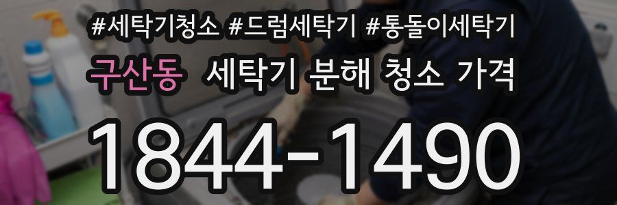 구산동 세탁기 분해 청소 가격