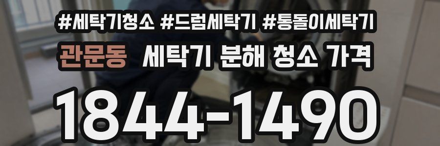 관문동 세탁기 분해 청소 가격