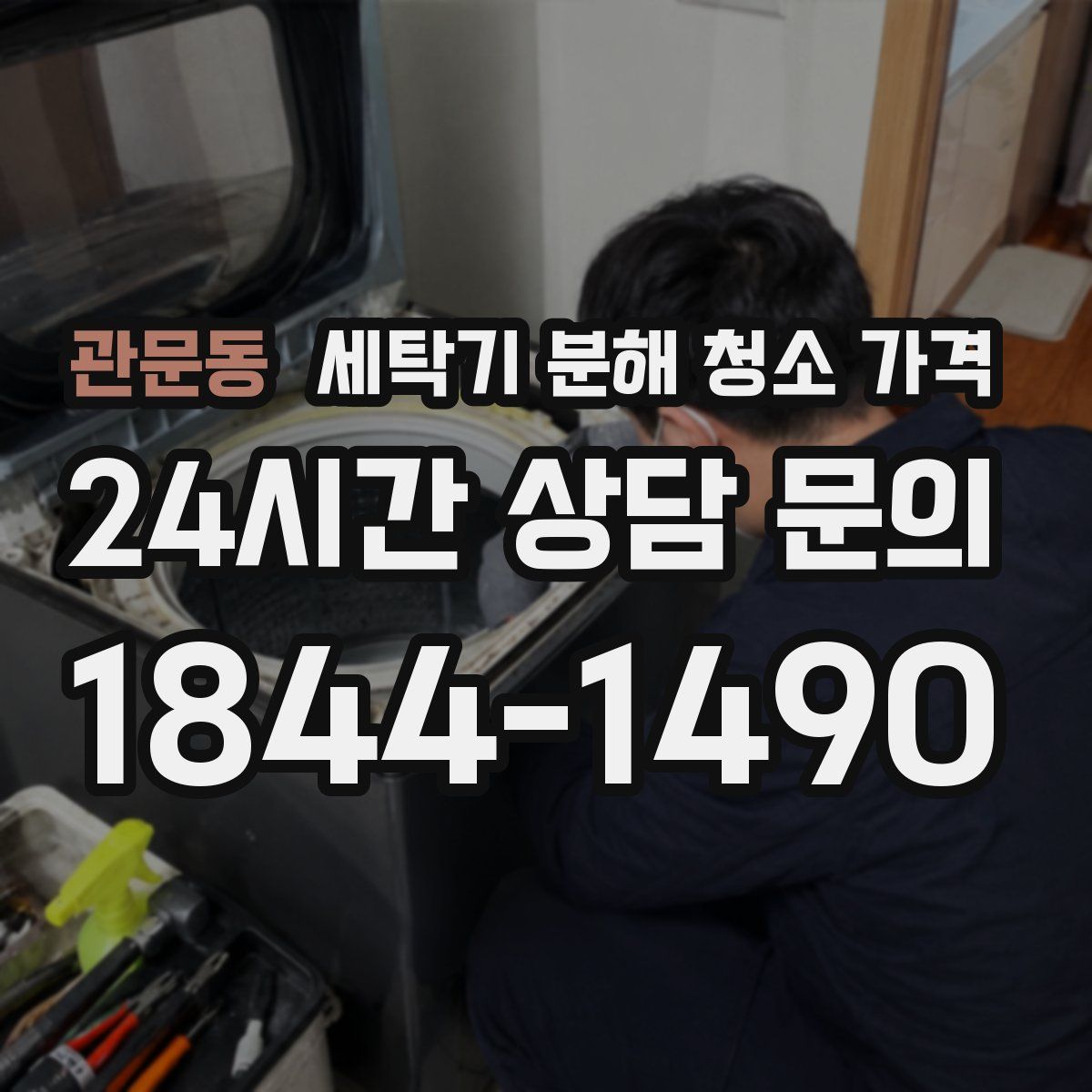 관문동 세탁기 분해 청소 가격