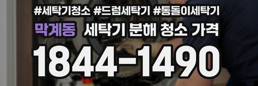 막계동 세탁기 분해 청소 가격
