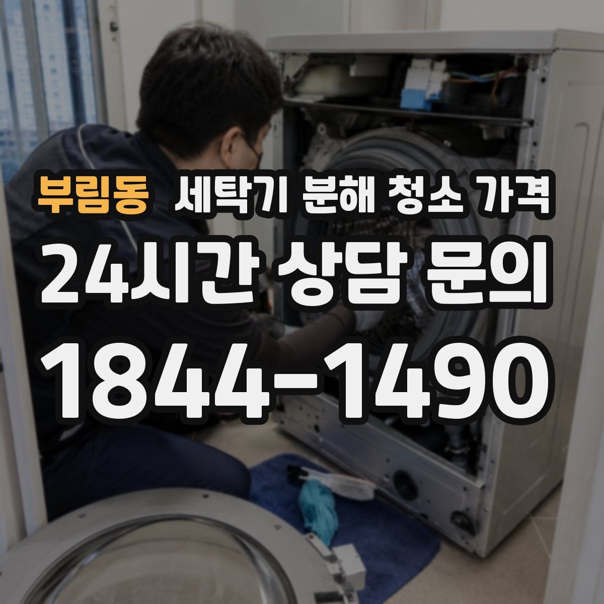부림동 세탁기 분해 청소 가격