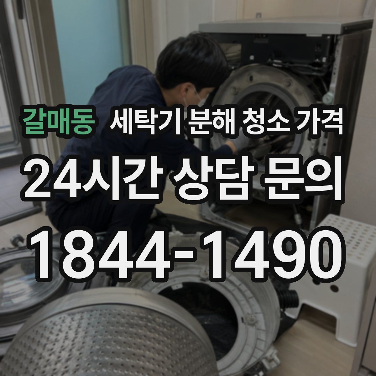 갈매동 세탁기 분해 청소 가격