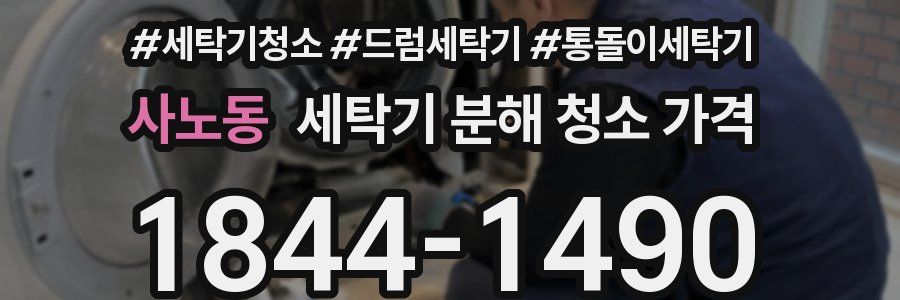 사노동 세탁기 분해 청소 가격