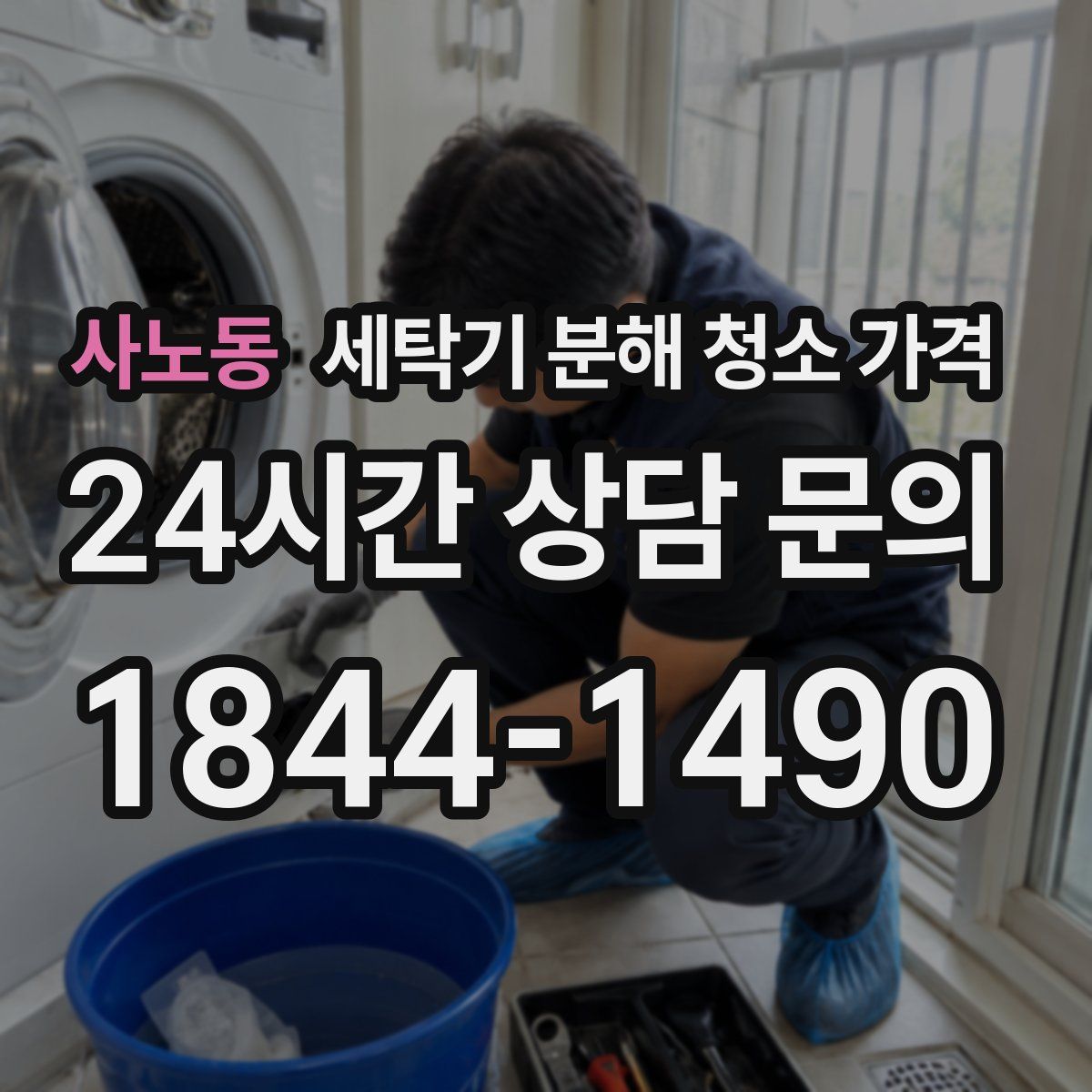 사노동 세탁기 분해 청소 가격