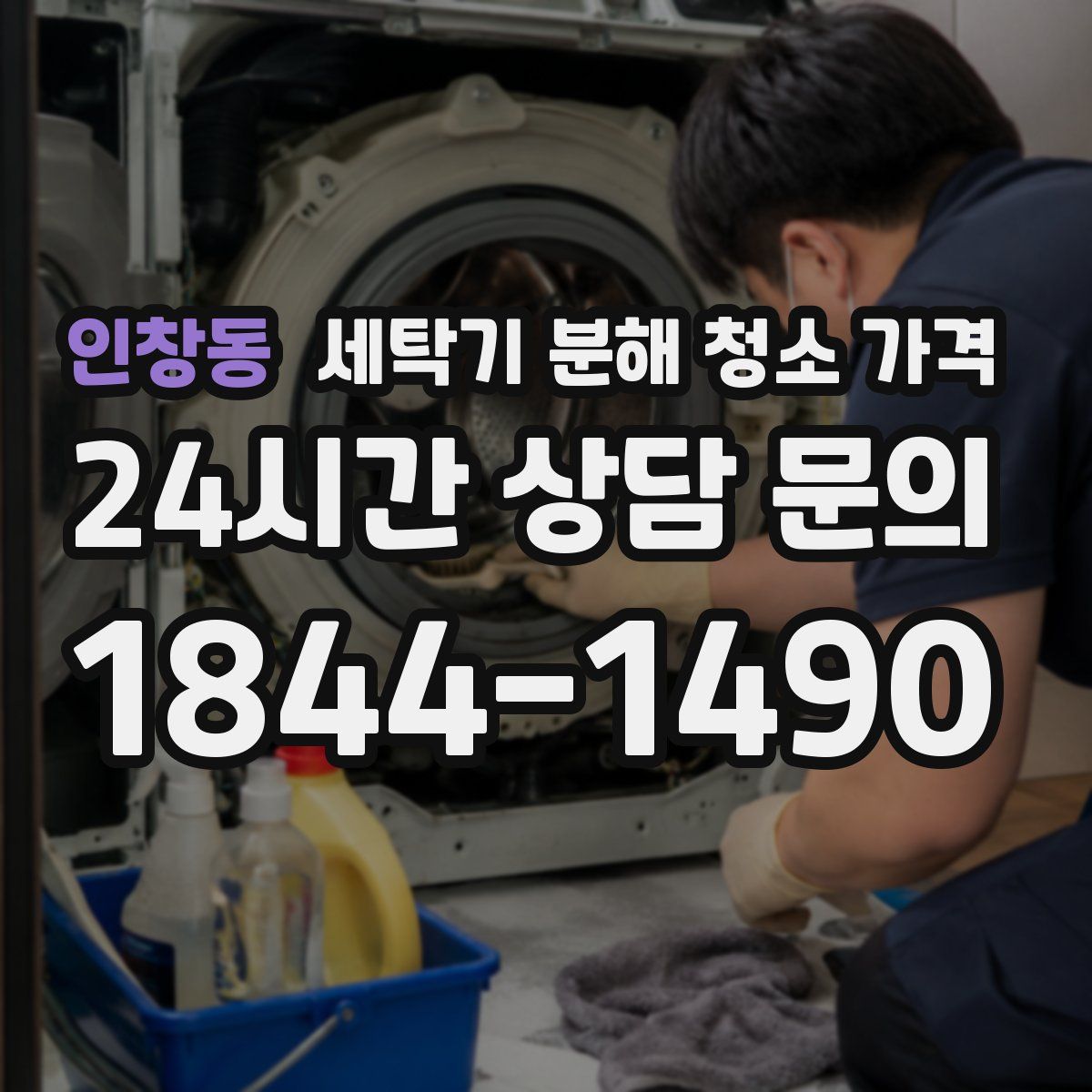 인창동 세탁기 분해 청소 가격