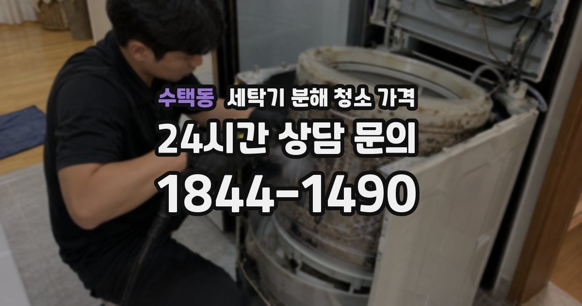 수택동 세탁기 분해 청소 가격