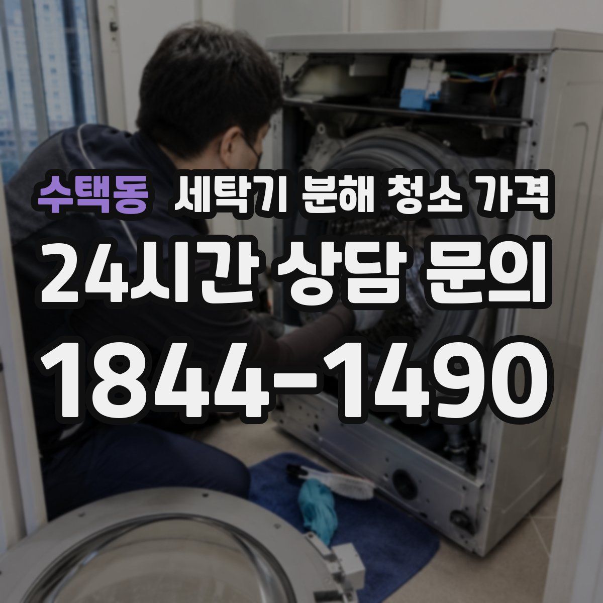 수택동 세탁기 분해 청소 가격