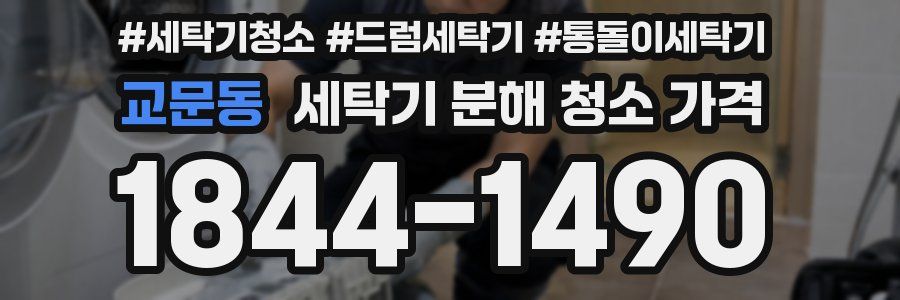 교문동 세탁기 분해 청소 가격
