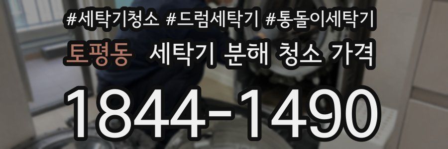 토평동 세탁기 분해 청소 가격