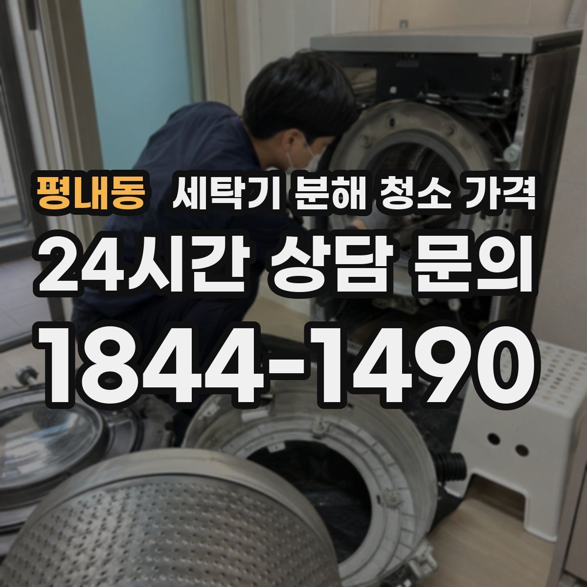 평내동 세탁기 분해 청소 가격