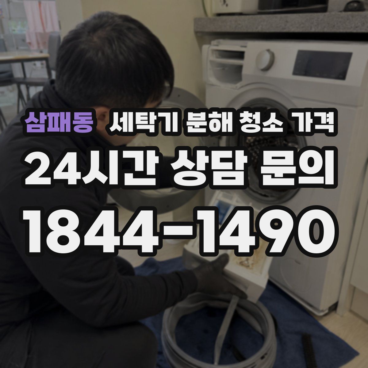 삼패동 세탁기 분해 청소 가격