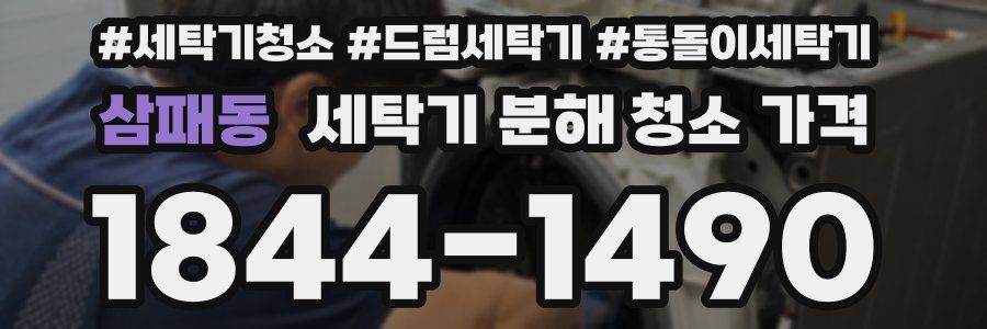 삼패동 세탁기 분해 청소 가격