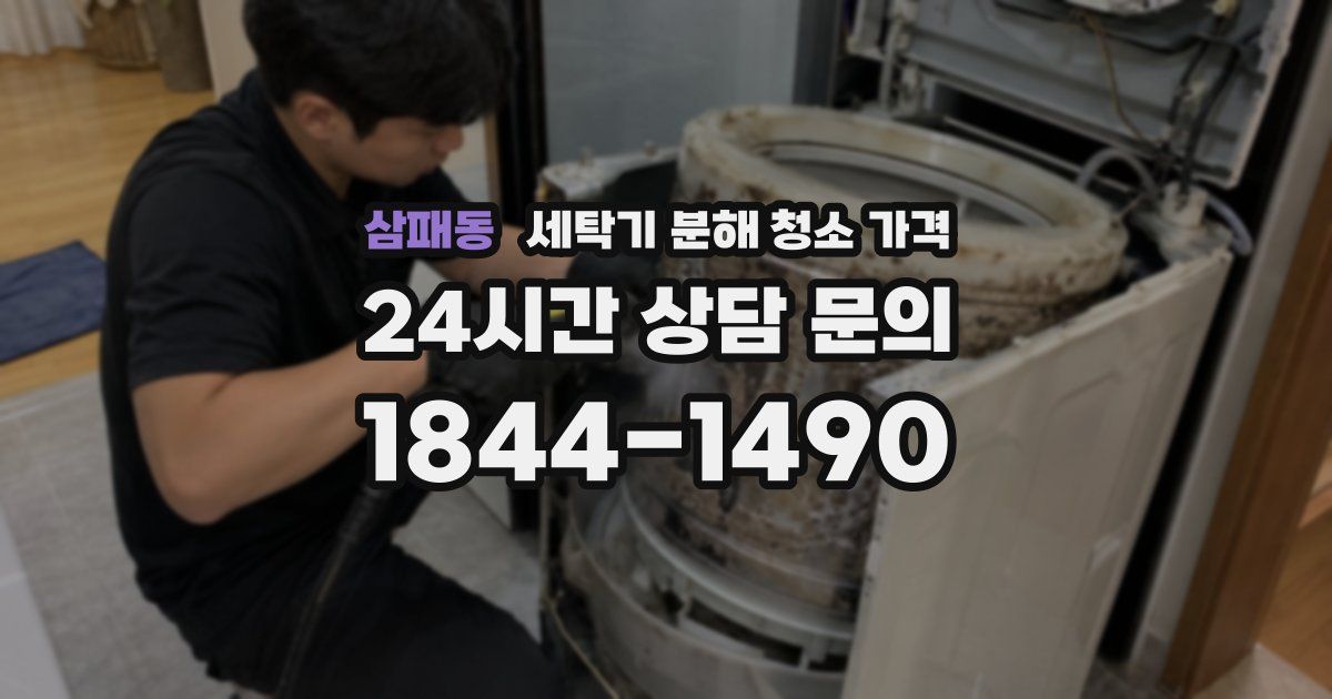 삼패동 세탁기 분해 청소 가격